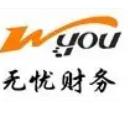 广州市无忧财务咨询有限公司
