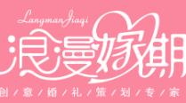 广州浪漫嫁期婚礼策划