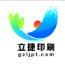 广州立捷印刷有限公司